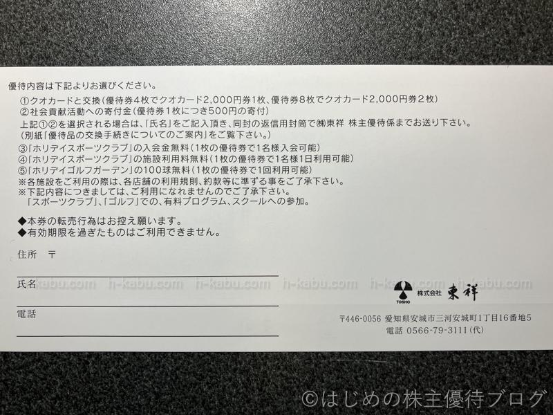 東祥株主優待券注意事項