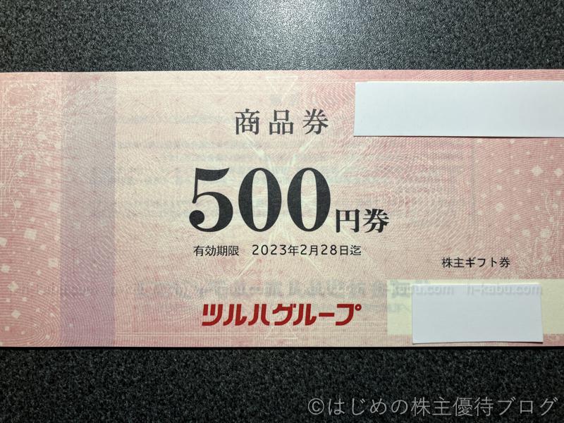 ツルハホールディングス株主優待ギフト券500円券