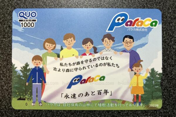 パラカ株主優待クオカード1000円