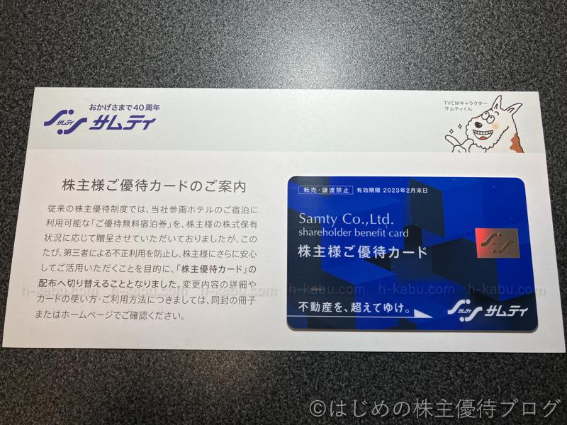 サムティ株主優待カード