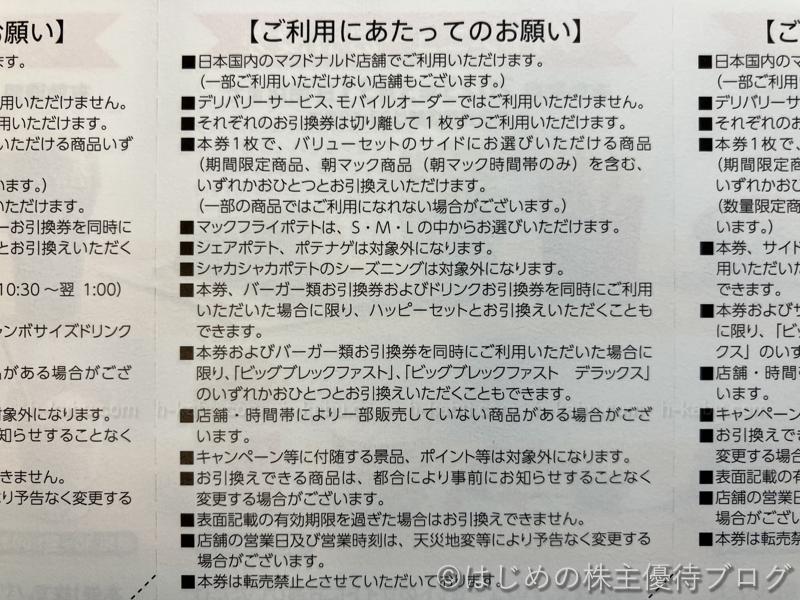 マクドナルド株主優待サイドメニューお引換券注意事項