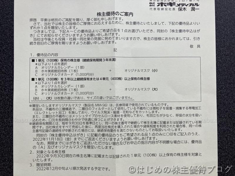 ホギメディカル株主優待案内