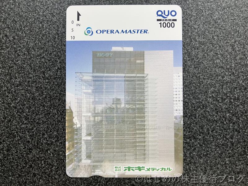 ホギメディカル株主優待クオカード1000円