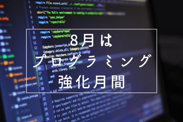 8月プログラミング強化月間