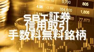 SBI証券信用取引手数料無料銘柄