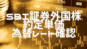 SBI証券外国株約定単価為替レート確認