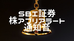 SBI証券 株アプリ約定アラート通知音について