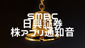 SMBC日興証券 株アプリ約定通知音について
