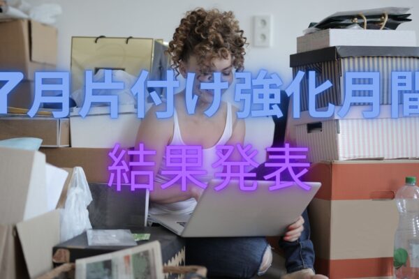 片付け強化月間結果