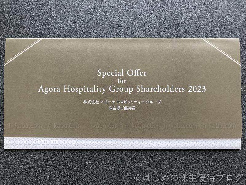 アゴーラホスピタリティーグループ(9704)の株主優待が届きました