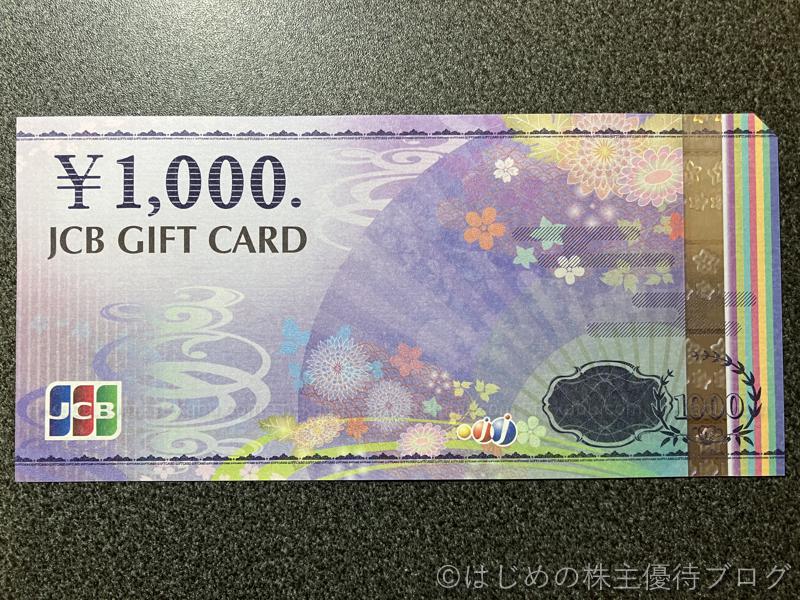 アレンザホールディングス株主優待JCBギフトカード1000円