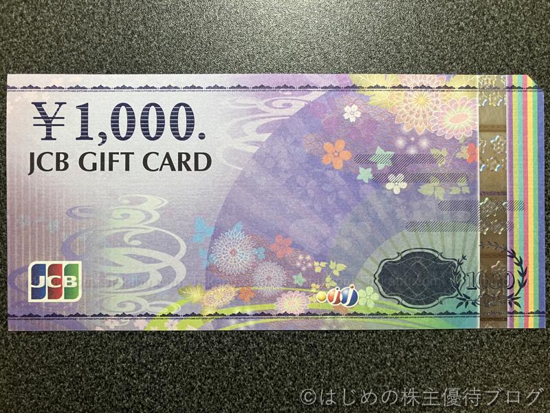 明星工業株主優待JCBギフトカード1000円