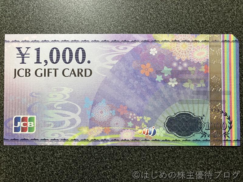 リテールパートナーズ株主優待JCBギフトカード1000円