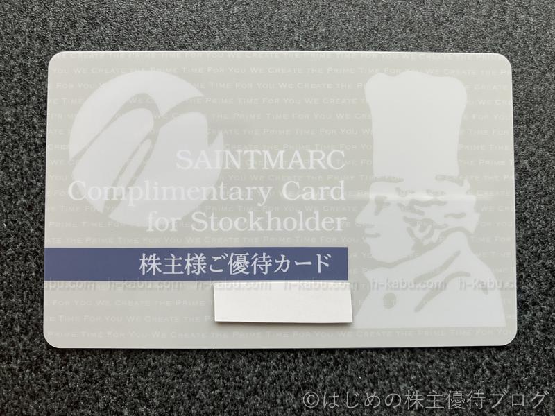 サンマルクホールディングス株主優待カード