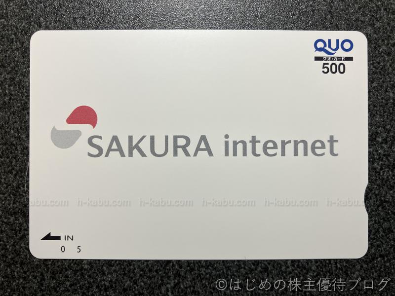 さくらインターネット株主優待クオカード500円