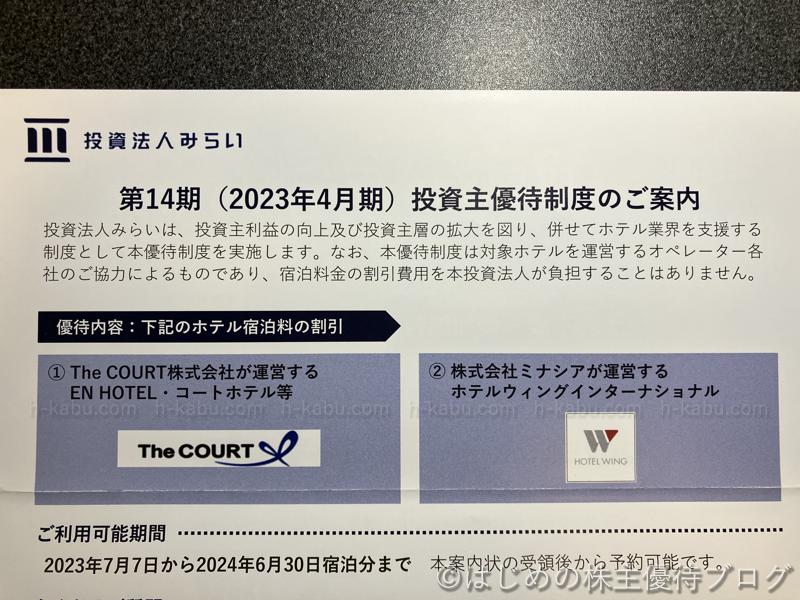 投資法人みらい株主優待案内