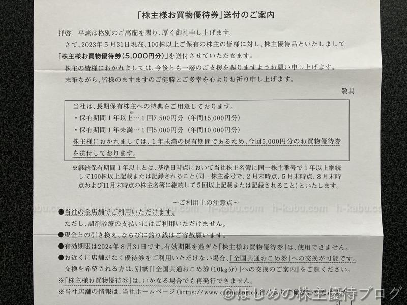 コスモス薬品(3349)の株主優待が届きました ｜ はじめの株主優待ブログ