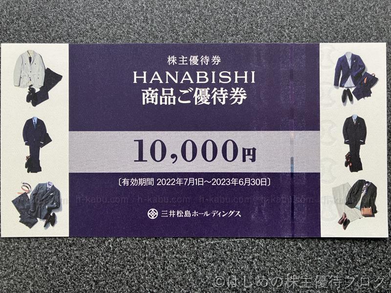三井松島ホールディングスHANABISHI商品優待券10000円
