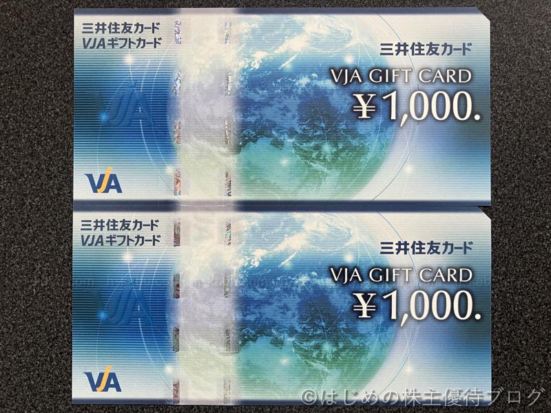 サンエー株主優待VJAギフトカード2000円