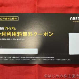 サイバーエージェント株主優待AMEBAプレミアム3ヶ月利用料無料クーポン