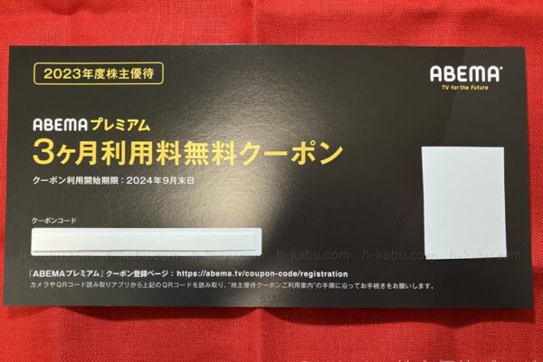 サイバーエージェント株主優待AMEBAプレミアム3ヶ月利用料無料クーポン