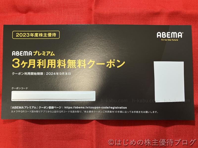 サイバーエージェント株主優待AMEBAプレミアム3ヶ月利用料無料クーポン