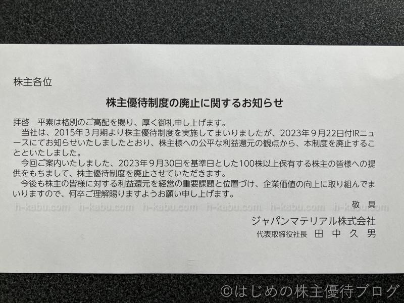 ジャパンマテリアル株主優待制度廃止