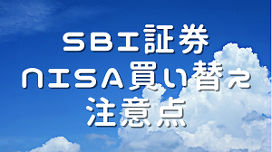 SBI証券旧NISAから新NISA買い替え注意点