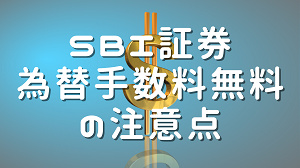 SBI証券為替手数料無料の注意点