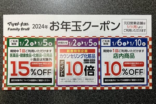 マツキヨお年玉クーポン2024　15％OFF