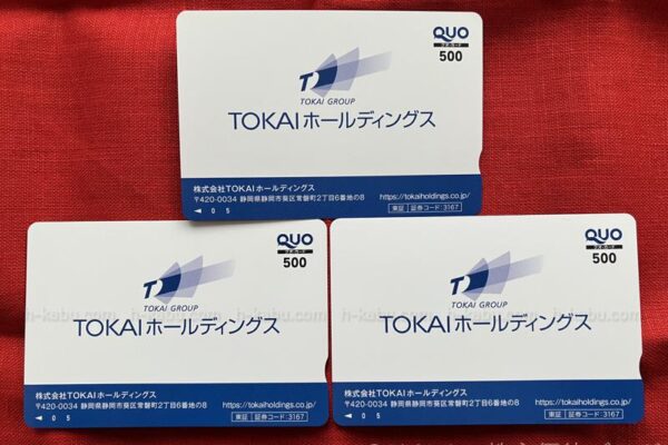 ＴＯＫＡＩホールディングス株主優待クオカード1500円