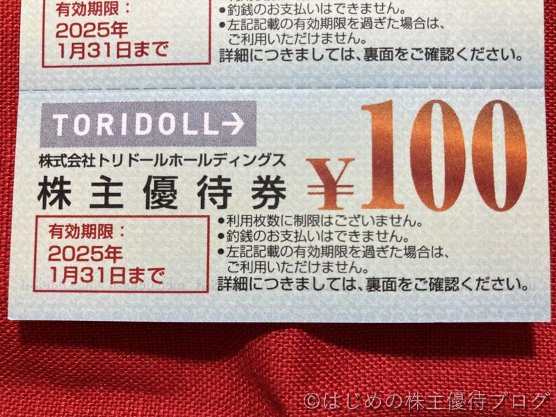 トリドールホールディングス株主優待券100円