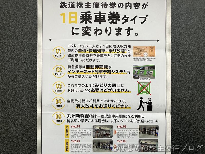 九州旅客鉄道株主優待1日乗車券タイプに変更