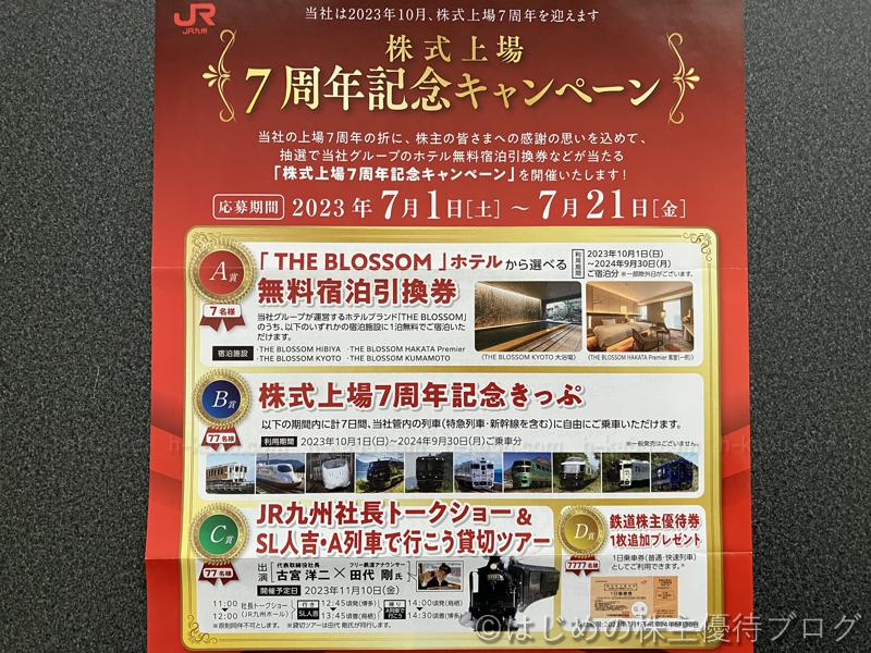 九州旅客鉄道株式上場7周年記念キャンペーン