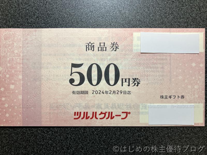 ツルハホールディングス株主優待商品券500円