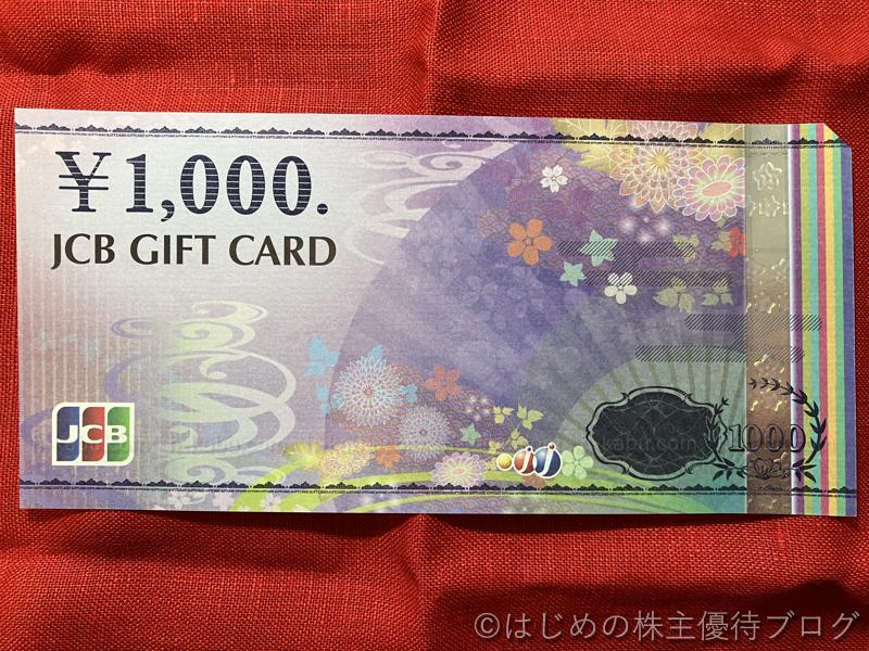 神戸物産株主優待JCBギフトカード1000円