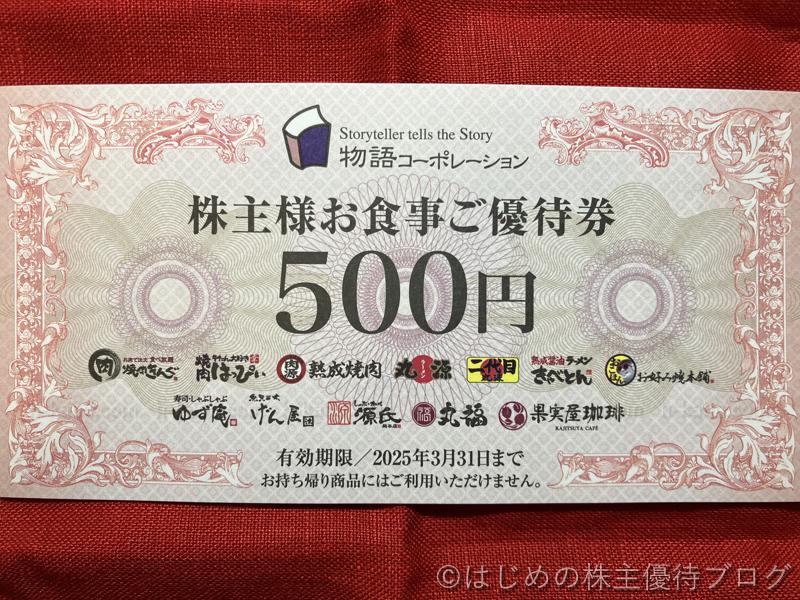 物語コーポレーション株主優待券500円