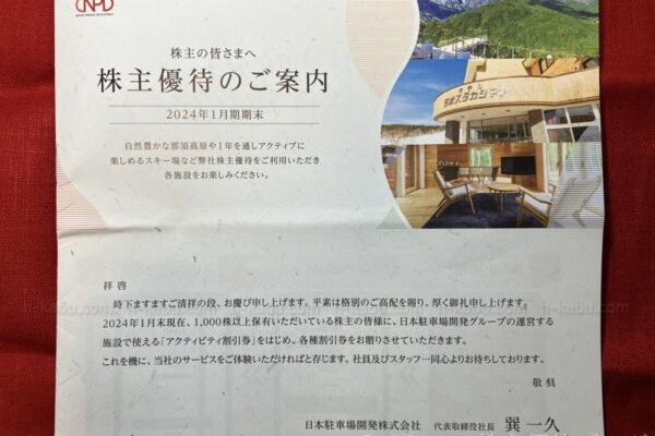 日本駐車場開発株主優待案内