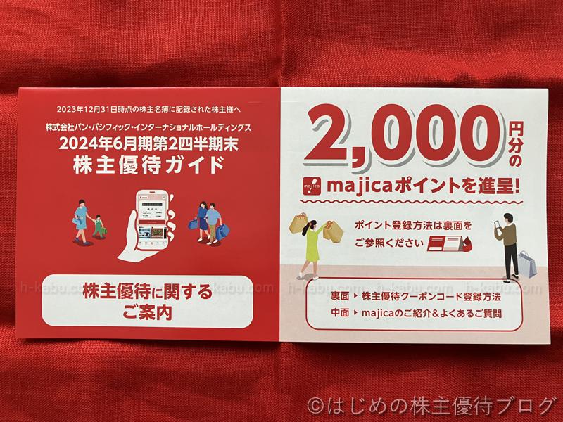 パン・パシフィック・インターナショナルホールディングス株主優待マジカ2000円