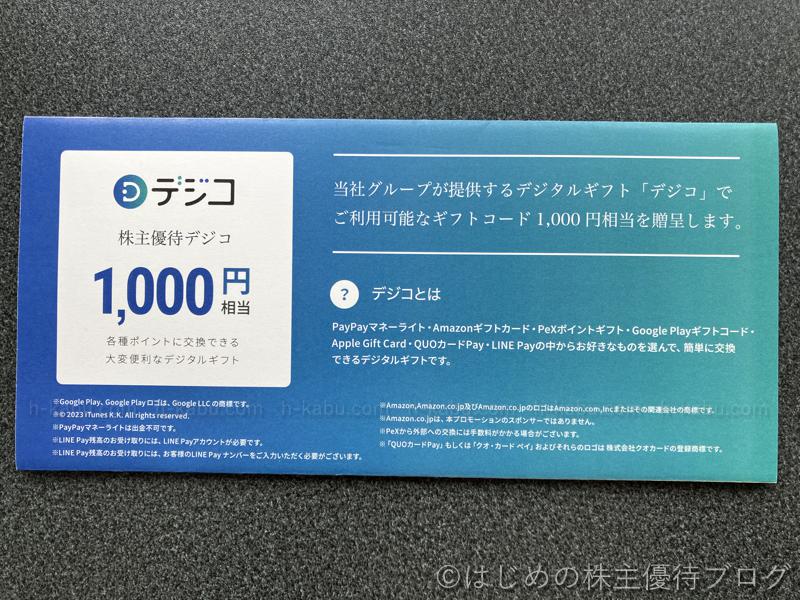ＣＡＲＴＡ　ＨＯＬＤＩＮＧＳ株主優待デジコ1000円