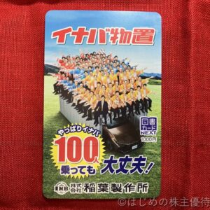 稲葉製作所株主優待オリジナル図書カード1000円