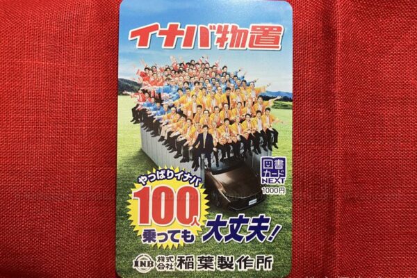 稲葉製作所株主優待オリジナル図書カード1000円