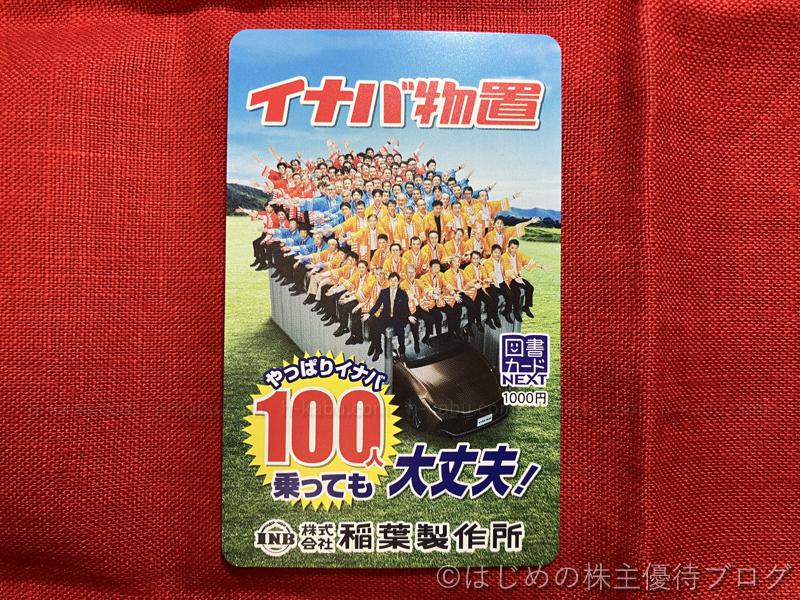 稲葉製作所株主優待オリジナル図書カード1000円