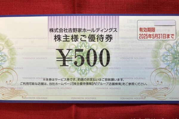 吉野家ホールディングス株主優待券500円