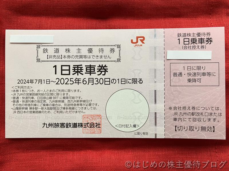 JR九州旅客鉄道株主優待券1日乗車券