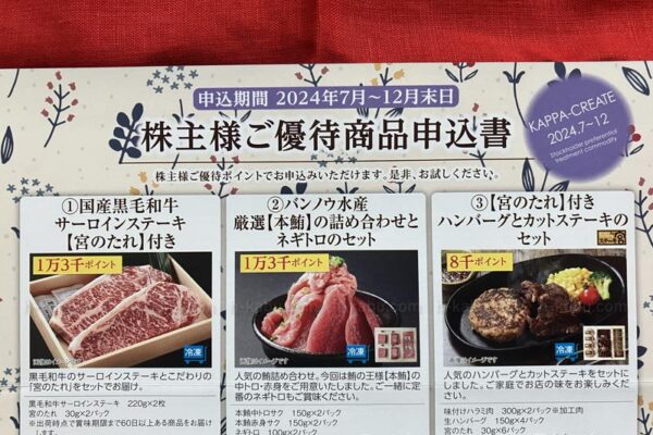 カッパ・クリエイト株主優待ポイント交換商品一覧