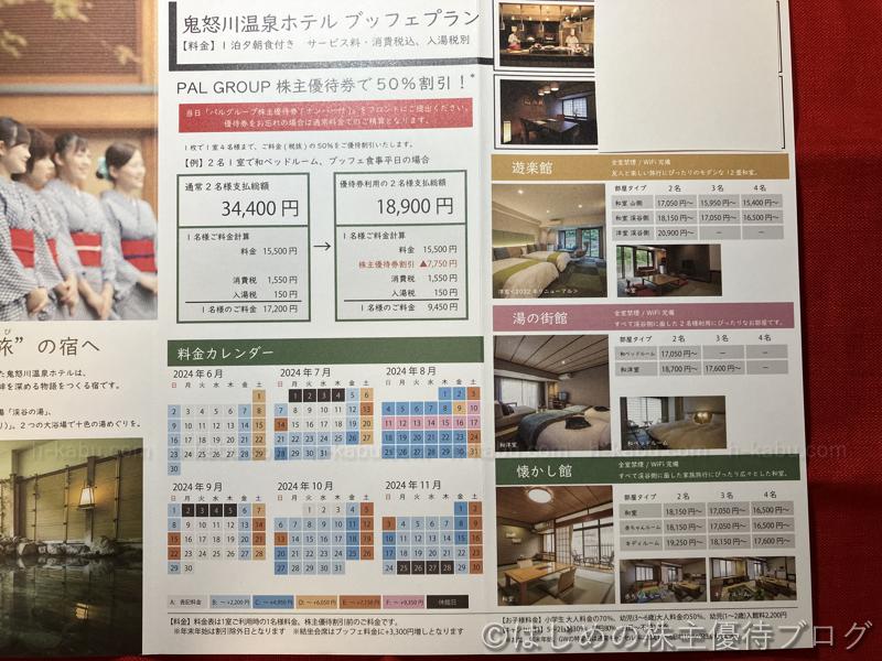 パルグループホールディングス株主優待券鬼怒川温泉ホテル料金カレンダー