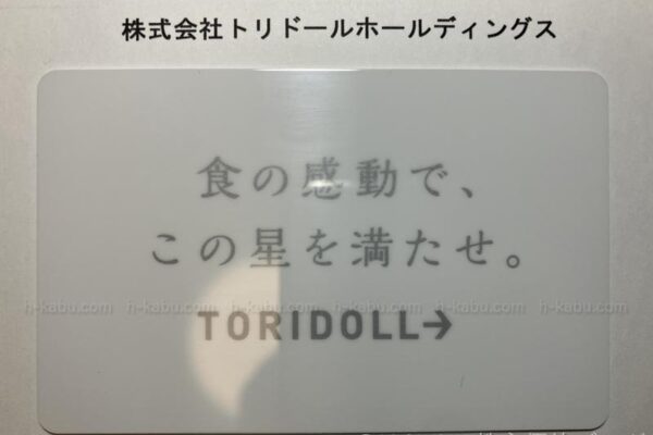 トリドールホールディングス株主優待カード