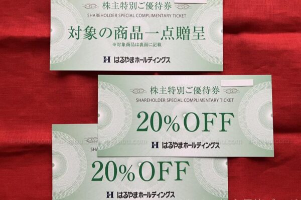 はるやまホールディングス株主優待券商品一点贈呈20％OFF