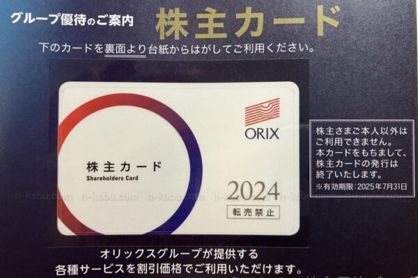 オリックス株主優待グループ優待 株主カード